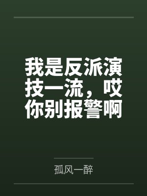 我是反派演技一流,哎你别报警啊 我是反派演技一流,哎你别报警啊