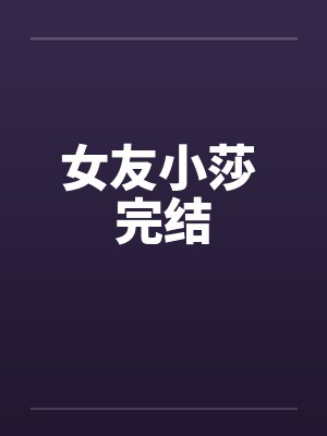 女友小莎 完结