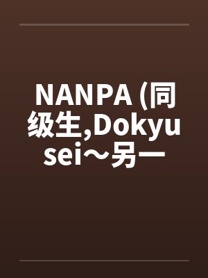 NANPA (同级生,Dokyusei~另一个暑假~) NANPA (同级生,Dokyusei~另一个暑假~)