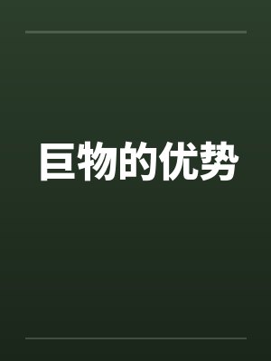 巨物的优势 巨物的优势
