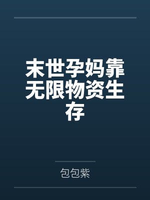 末世孕妈靠无限物资生存 末世孕妈靠无限物资生存