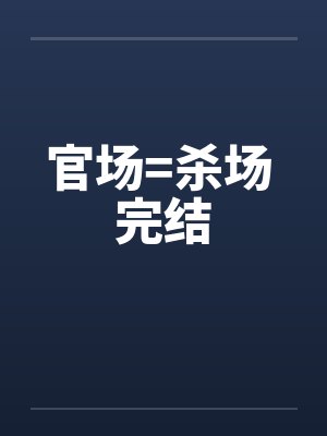 官场=杀场 完结