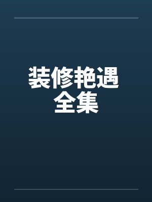 装修艳遇 全集 装修艳遇 全集
