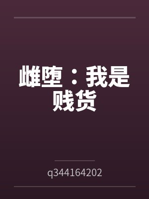 雌堕:我是贱货 雌堕:我是贱货