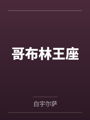 哥布林王座