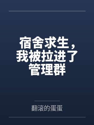 宿舍求生，我被拉进了管理群