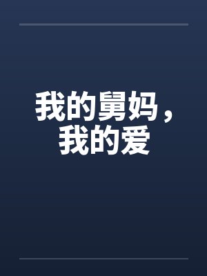 我的舅妈,我的爱 我的舅妈,我的爱