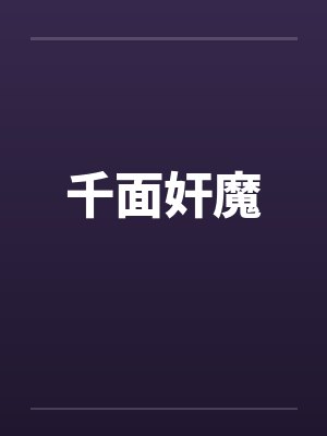 千面奸魔 千面奸魔
