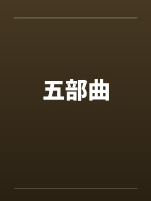 五部曲 五部曲