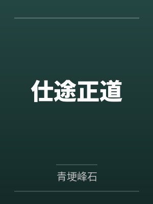 仕途正道