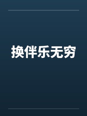 换伴乐无穷 换伴乐无穷