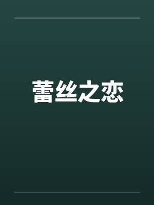 蕾丝之恋 蕾丝之恋
