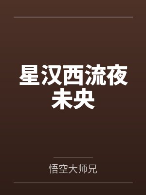 星汉西流夜未央 星汉西流夜未央