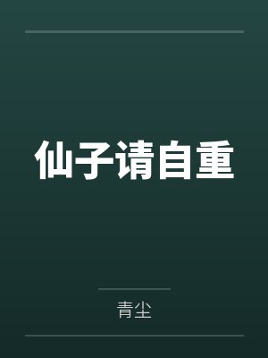 仙子请自重 仙子请自重