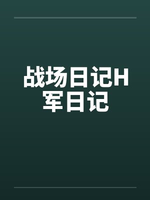 战场日记H军日记 战场日记H军日记