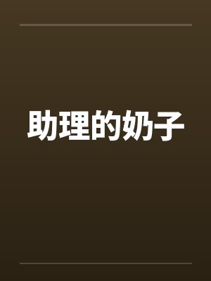 助理的奶子 助理的奶子