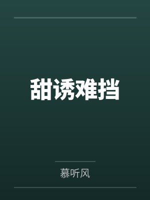 江聿野风清越甜诱难挡