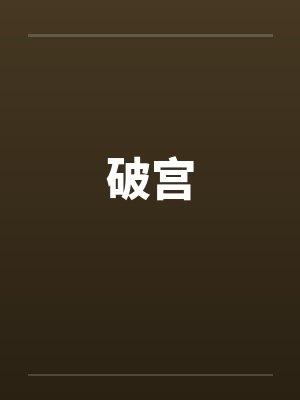破宫