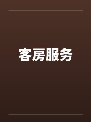 客房服务 客房服务