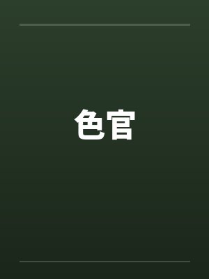 色官 色官