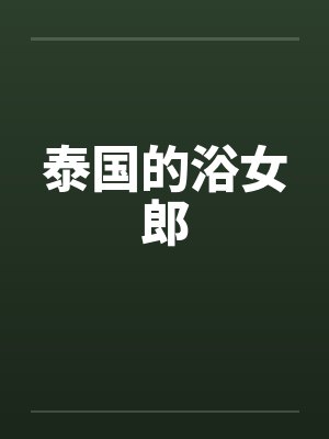 泰国的浴女郎