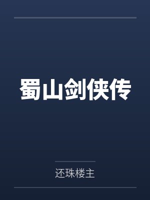蜀山剑侠传 蜀山剑侠传