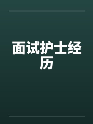 面试护士经历 面试护士经历