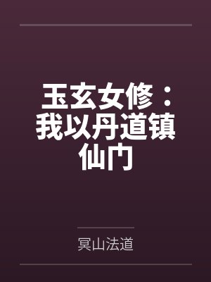 玉玄女修：我以丹道镇仙门