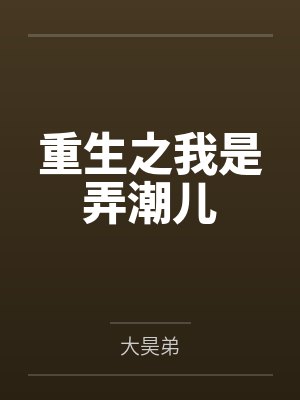 重生之我是弄潮儿 重生之我是弄潮儿