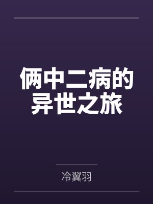 俩中二病的异世之旅