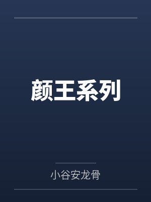 颜王系列