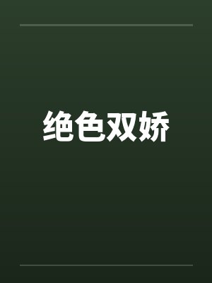 绝色双娇 绝色双娇