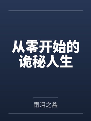 从零开始的诡秘人生