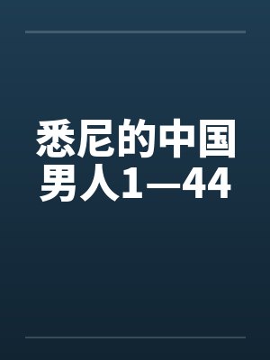 悉尼的中国男人1—44 悉尼的中国男人1—44