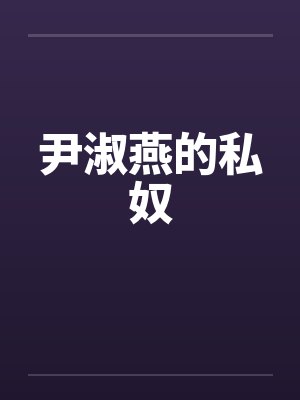 尹淑燕的私奴 尹淑燕的私奴