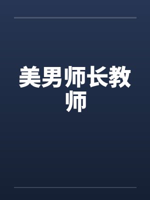 美男师长教师