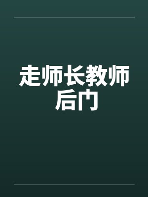 走师长教师 后门 走师长教师 后门