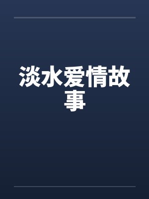 淡水爱情故事