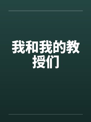 我和我的教授们 我和我的教授们
