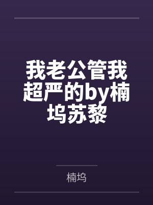 我老公管我超严的by楠坞苏黎