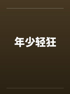年少轻狂 年少轻狂