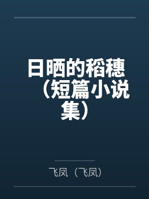 应菜秀凤日晒的稻穗(短篇小说集) 应菜秀凤日晒的稻穗(短篇小说集)