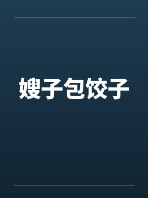 嫂子包饺子 嫂子包饺子
