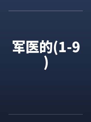 军医的(1-9) 军医的(1-9)