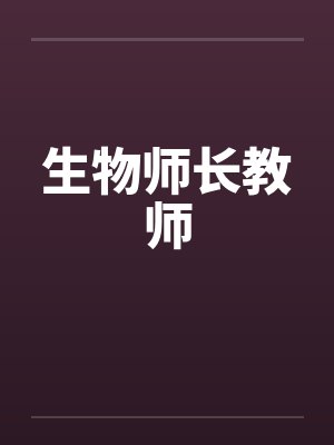 生物师长教师 生物师长教师
