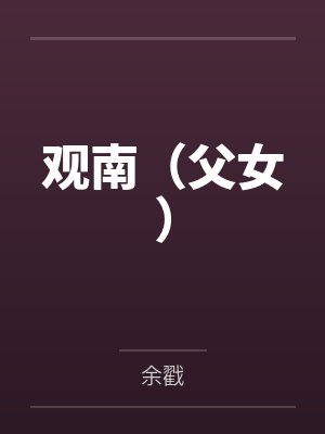 观南（父女）