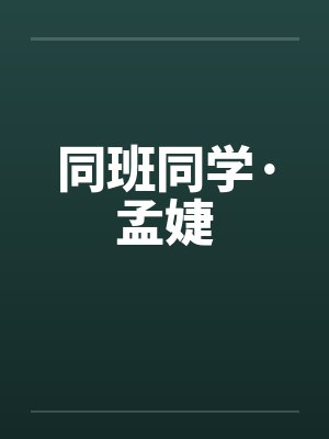 同班同学·孟婕 同班同学·孟婕