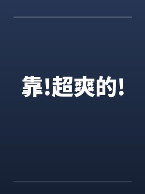 靠!超爽的! 靠!超爽的!