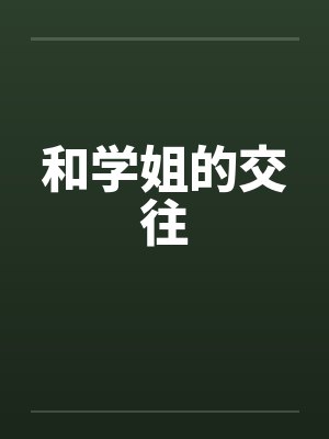 和学姐的交往 和学姐的交往