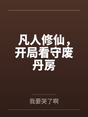 凡人修仙，开局看守废丹房